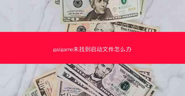galgame未找到启动文件怎么办