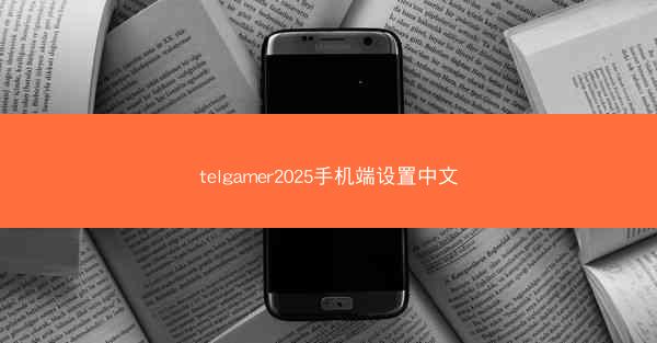 telgamer2025手机端设置中文