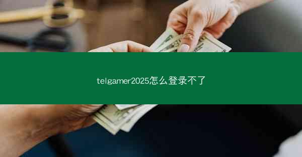 telgamer2025怎么登录不了