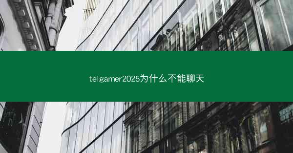 telgamer2025为什么不能聊天