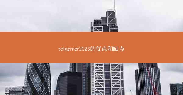 telgamer2025的优点和缺点