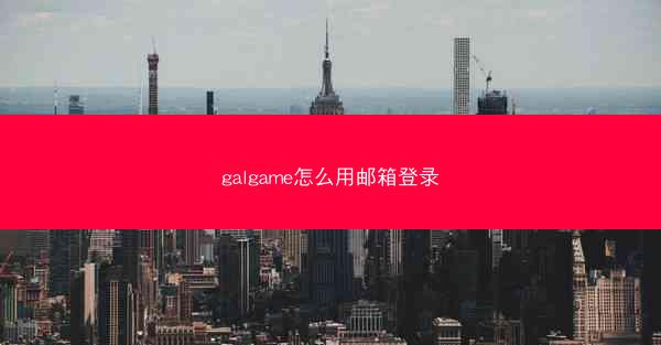 galgame怎么用邮箱登录