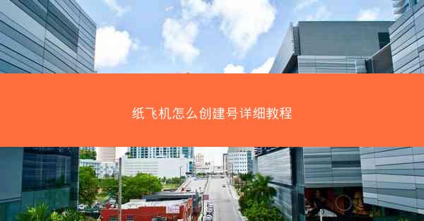 纸飞机怎么创建号详细教程