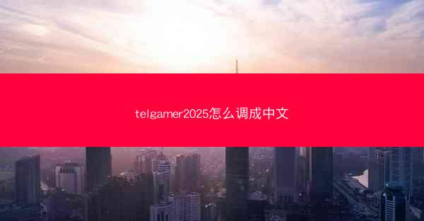 telgamer2025怎么调成中文