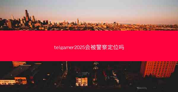 telgamer2025会被警察定位吗