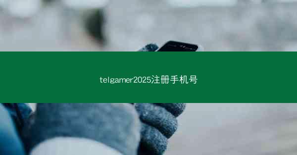 telgamer2025注册手机号