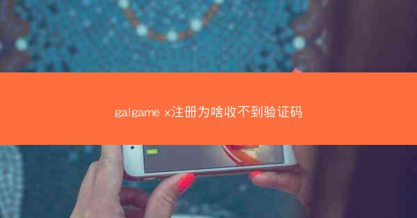 galgame x注册为啥收不到验证码