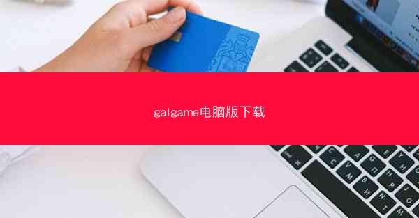 galgame电脑版下载