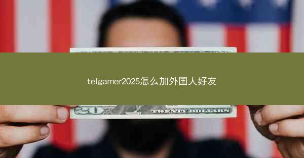 telgamer2025怎么加外国人好友