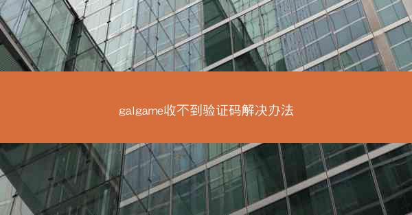 galgame收不到验证码解决办法