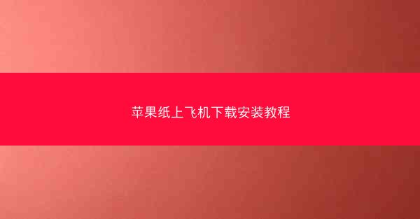 苹果纸上飞机下载安装教程