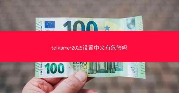 telgamer2025设置中文有危险吗