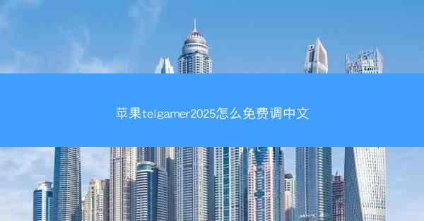 苹果telgamer2025怎么免费调中文