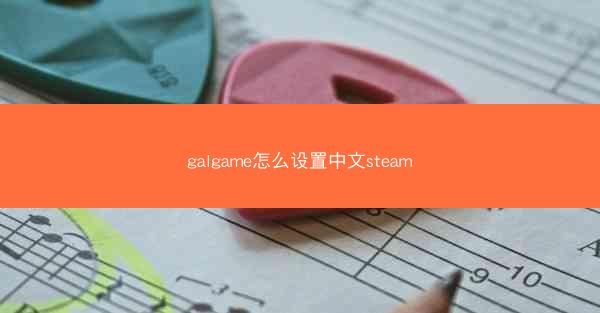 galgame怎么设置中文steam