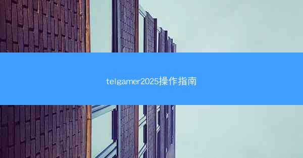 telgamer2025操作指南