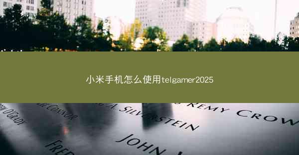 小米手机怎么使用telgamer2025
