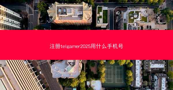 注册telgamer2025用什么手机号