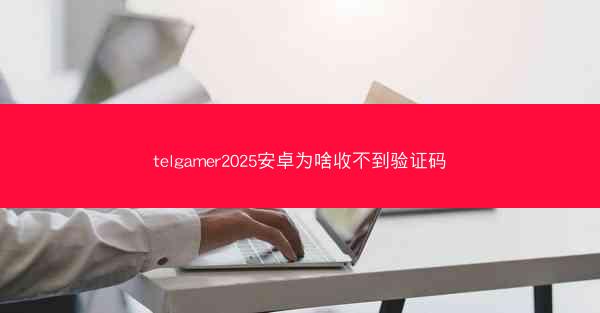 telgamer2025安卓为啥收不到验证码