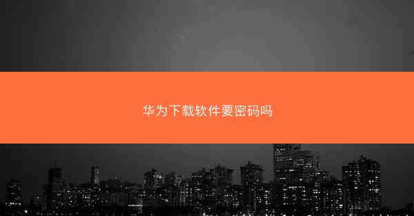 华为下载软件要密码吗