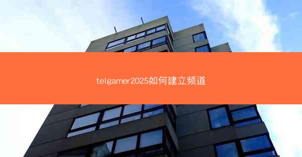 telgamer2025如何建立频道