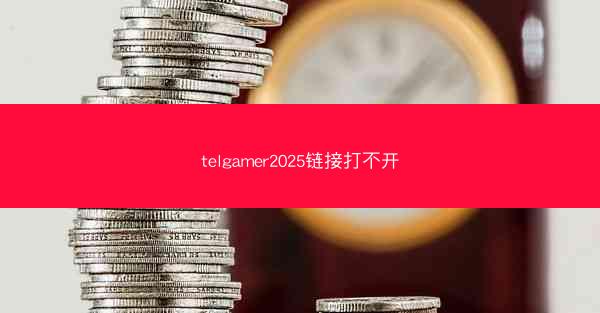 telgamer2025链接打不开