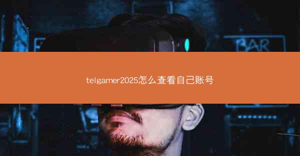 telgamer2025怎么查看自己账号