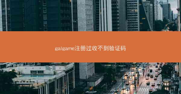 galgame注册过收不到验证码