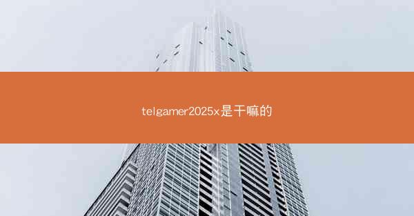 telgamer2025x是干嘛的