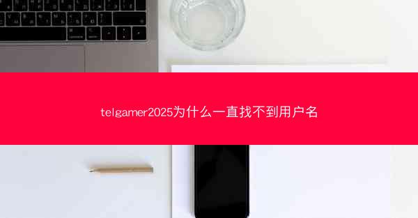 telgamer2025为什么一直找不到用户名