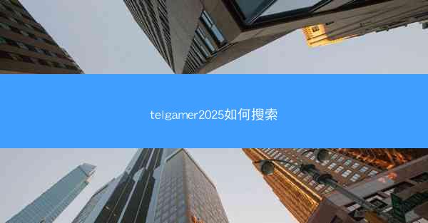 telgamer2025如何搜索