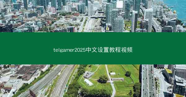 telgamer2025中文设置教程视频