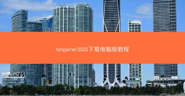 telgamer2025下载电脑版教程