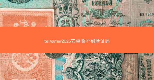 telgamer2025安卓收不到验证码