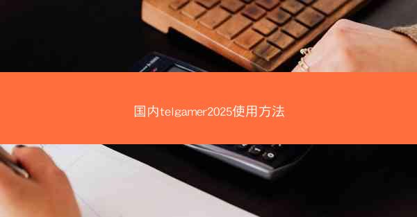 国内telgamer2025使用方法