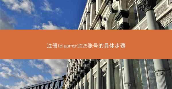 注册telgamer2025账号的具体步骤