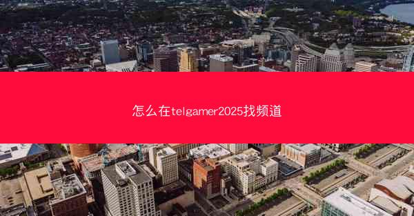 怎么在telgamer2025找频道