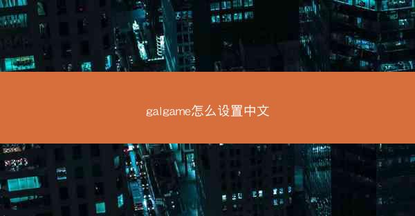 galgame怎么设置中文