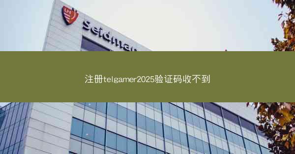 注册telgamer2025验证码收不到