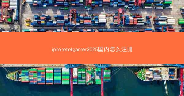 iphonetelgamer2025国内怎么注册
