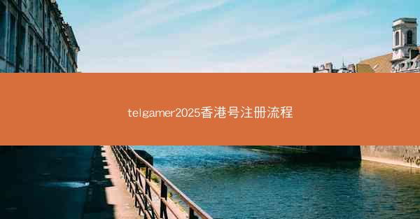 telgamer2025香港号注册流程