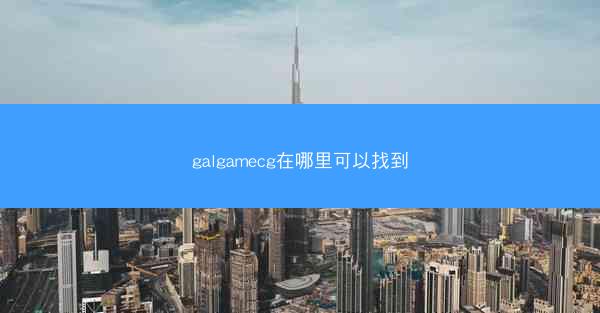galgamecg在哪里可以找到