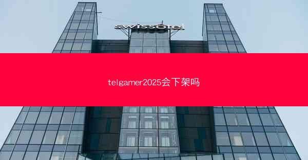 telgamer2025会下架吗