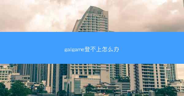 galgame登不上怎么办
