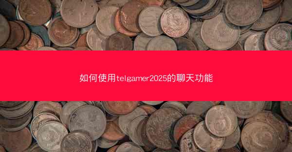 如何使用telgamer2025的聊天功能