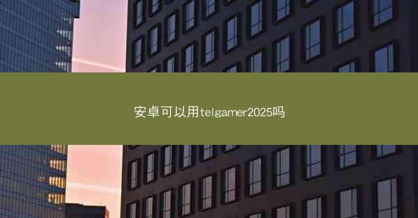 安卓可以用telgamer2025吗