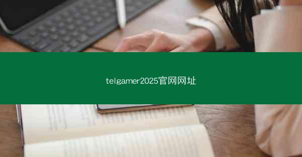 telgamer2025官网网址