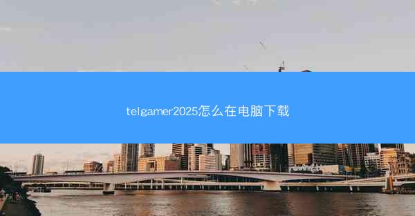 telgamer2025怎么在电脑下载