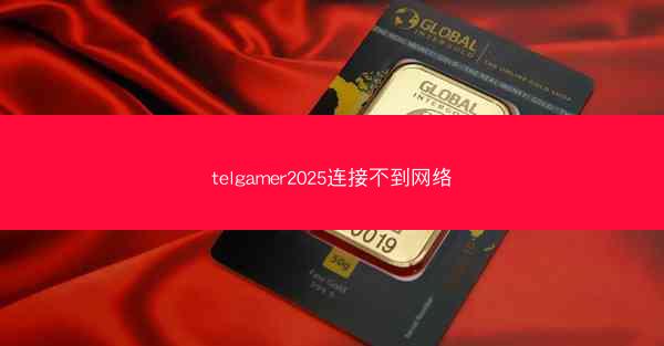 telgamer2025连接不到网络