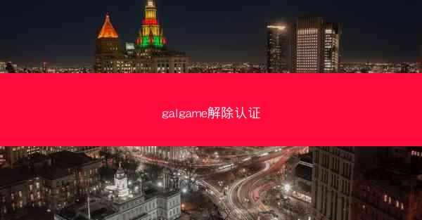galgame解除认证