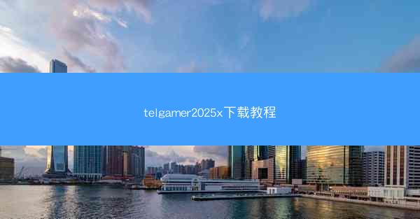 telgamer2025x下载教程